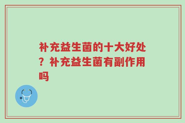 补充益生菌的十大好处?补充益生菌有副作用吗-第1张图片-超越 补充益生菌的十大好处?补充益生菌有副作用吗-第1张图片-超越