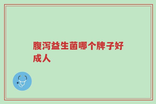 腹泻益生菌哪个牌子好成人-第1张图片-超越 腹泻益生菌哪个牌子好成人-第1张图片-超越