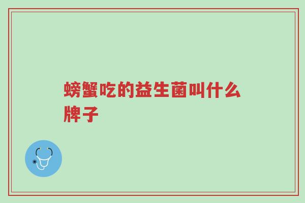 螃蟹吃的益生菌叫什么牌子-第1张图片-超越 螃蟹吃的益生菌叫什么牌子-第1张图片-超越