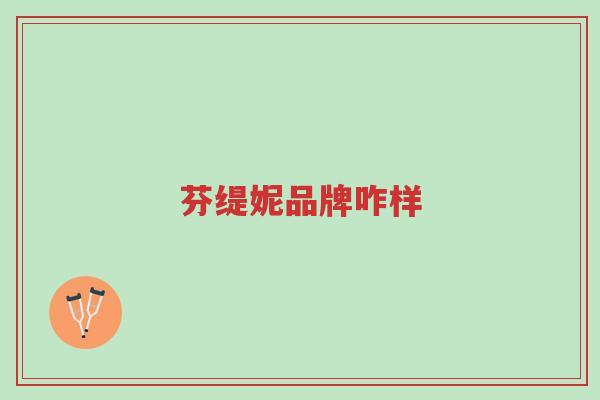 芬缇妮品牌咋样-第1张图片-超越 芬缇妮品牌咋样-第1张图片-超越