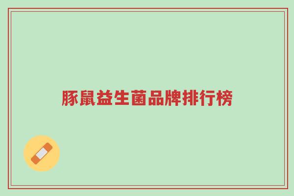 豚鼠益生菌品牌排行榜-第1张图片-超越 豚鼠益生菌品牌排行榜-第1张图片-超越