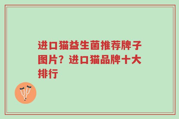 进口猫益生菌推荐牌子图片?进口猫品牌十大排行-第1张图片-超越 进口猫益生菌推荐牌子图片?进口猫品牌十大排行-第1张图片-超越