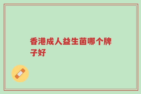 香港成人益生菌哪个牌子好-第1张图片-超越 香港成人益生菌哪个牌子好-第1张图片-超越