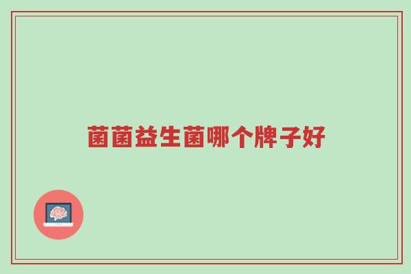 菌菌益生菌哪个牌子好-第1张图片-超越 菌菌益生菌哪个牌子好-第1张图片-超越