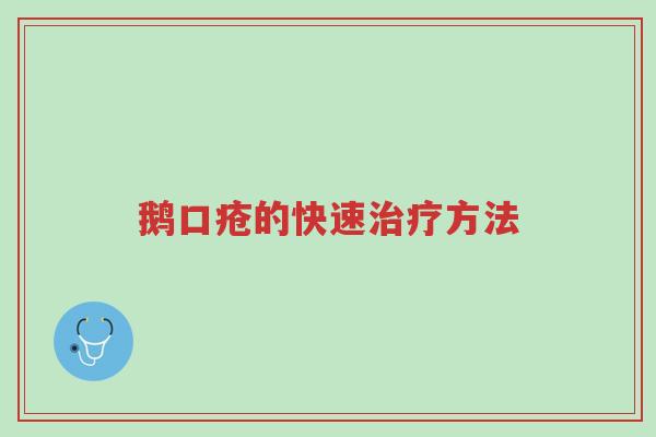 鹅口疮的快速治疗方法-第1张图片-超越 鹅口疮的快速治疗方法-第1张图片-超越