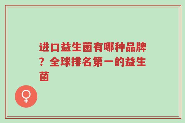 进口益生菌有哪种品牌?全球排名第一的益生菌-第1张图片-超越 进口益生菌有哪种品牌?全球排名第一的益生菌-第1张图片-超越
