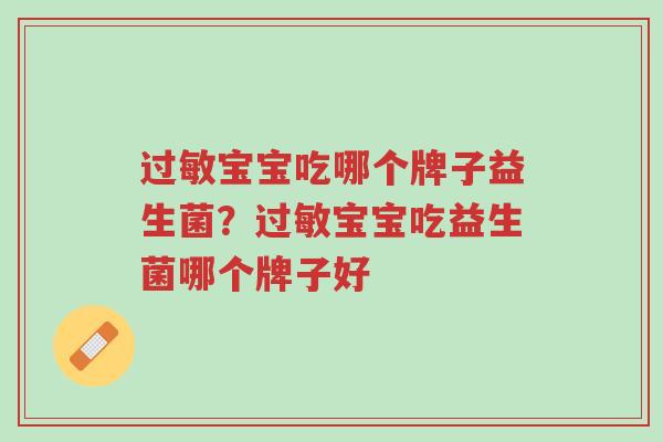 过敏宝宝吃哪个牌子益生菌？过敏宝宝吃益生菌哪个牌子好-第1张图片-超越