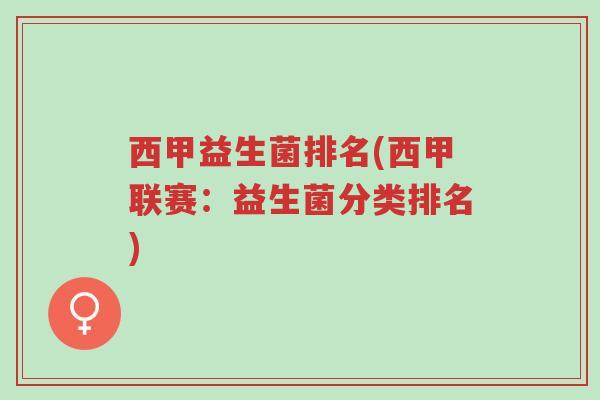 西甲益生菌排名(西甲联赛：益生菌分类排名)-第1张图片-超越