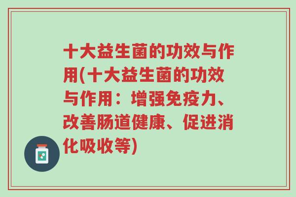 十大益生菌的功效与作用(十大益生菌的功效与作用:增强免疫力、改善肠道健康、促进消化吸收等)-第1张图片-超越 十大益生菌的功效与作用(十大益生菌的功效与作用:增强免疫力、改善肠道健康、促进消化吸收等)-第1张图片-超越
