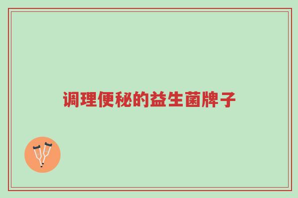 调理便秘的益生菌牌子-第1张图片-超越 调理便秘的益生菌牌子-第1张图片-超越