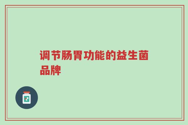 调节肠胃功能的益生菌品牌-第1张图片-超越 调节肠胃功能的益生菌品牌-第1张图片-超越