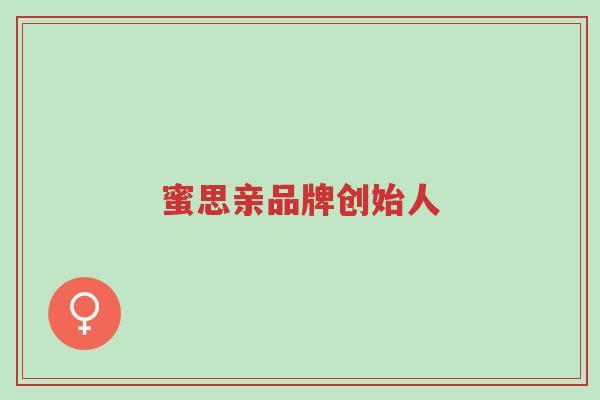 蜜思亲品牌创始人-第1张图片-超越