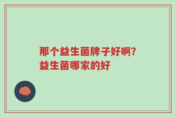 那个益生菌牌子好啊?益生菌哪家的好-第1张图片-超越 那个益生菌牌子好啊?益生菌哪家的好-第1张图片-超越