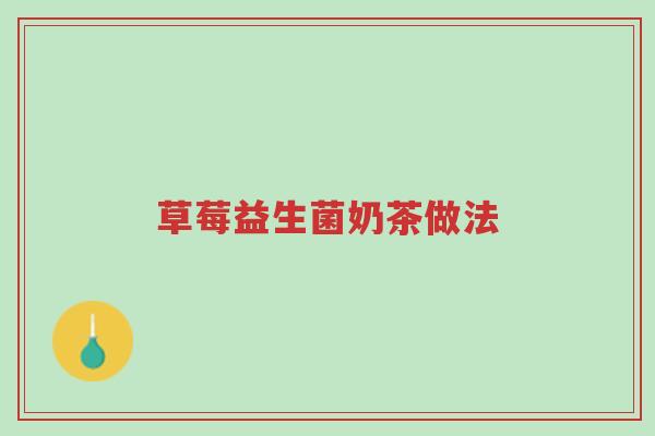 草莓益生菌奶茶做法-第1张图片-超越 草莓益生菌奶茶做法-第1张图片-超越