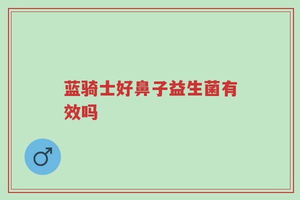 蓝骑士好鼻子益生菌有效吗-第1张图片-超越