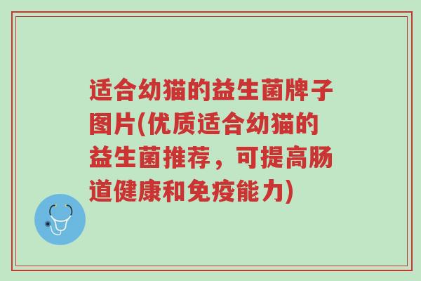 适合幼猫的益生菌牌子图片(优质适合幼猫的益生菌推荐,可提高肠道健康和免疫能力)-第1张图片-超越 适合幼猫的益生菌牌子图片(优质适合幼猫的益生菌推荐,可提高肠道健康和免疫能力)-第1张图片-超越
