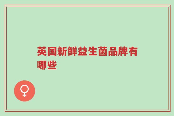 英国新鲜益生菌品牌有哪些-第1张图片-超越 英国新鲜益生菌品牌有哪些-第1张图片-超越