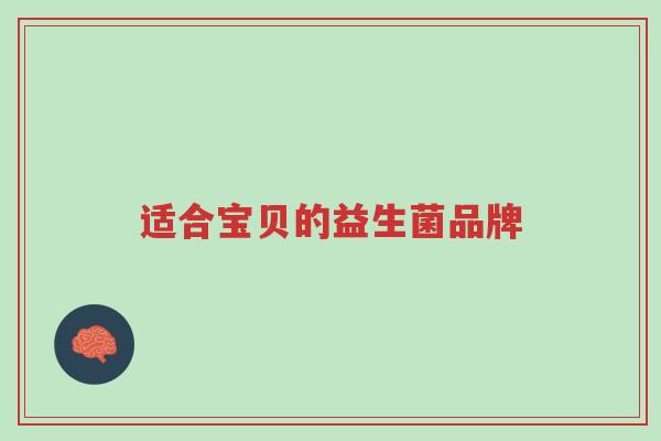 适合宝贝的益生菌品牌-第1张图片-超越 适合宝贝的益生菌品牌-第1张图片-超越