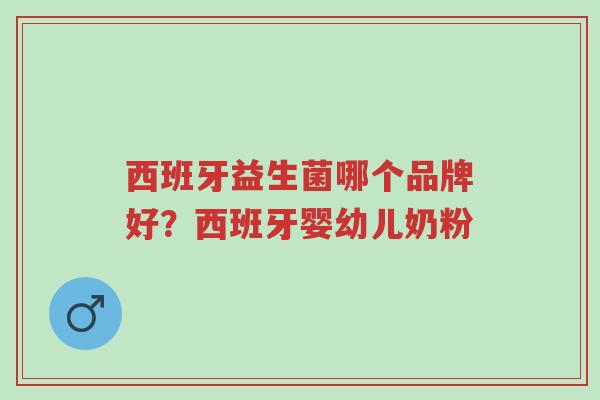 西班牙益生菌哪个品牌好?西班牙婴幼儿奶粉-第1张图片-超越 西班牙益生菌哪个品牌好?西班牙婴幼儿奶粉-第1张图片-超越