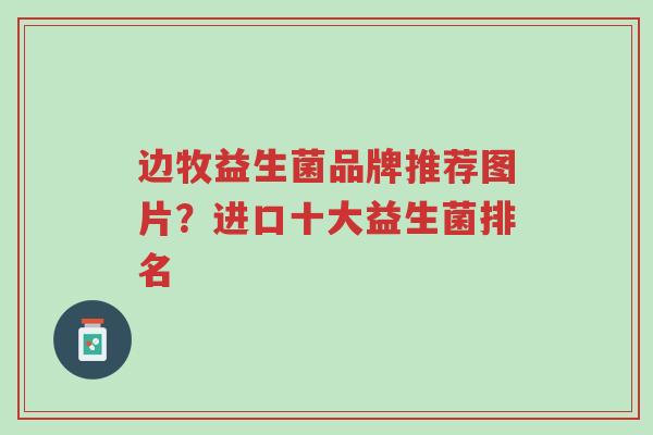边牧益生菌品牌推荐图片?进口十大益生菌排名-第1张图片-超越 边牧益生菌品牌推荐图片?进口十大益生菌排名-第1张图片-超越
