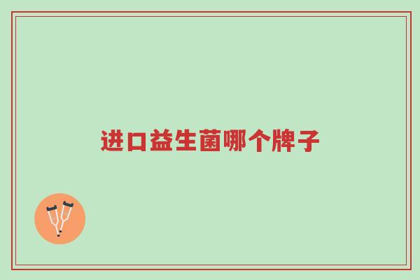 进口益生菌哪个牌子-第1张图片-超越 进口益生菌哪个牌子-第1张图片-超越