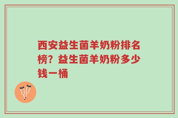 西安益生菌羊奶粉排名榜?益生菌羊奶粉多少钱一桶-第1张图片-超越 西安益生菌羊奶粉排名榜?益生菌羊奶粉多少钱一桶-第1张图片-超越