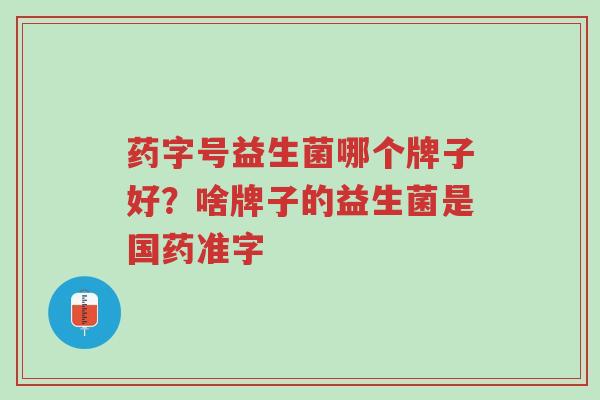 药字号益生菌哪个牌子好?啥牌子的益生菌是国药准字-第1张图片-超越 药字号益生菌哪个牌子好?啥牌子的益生菌是国药准字-第1张图片-超越