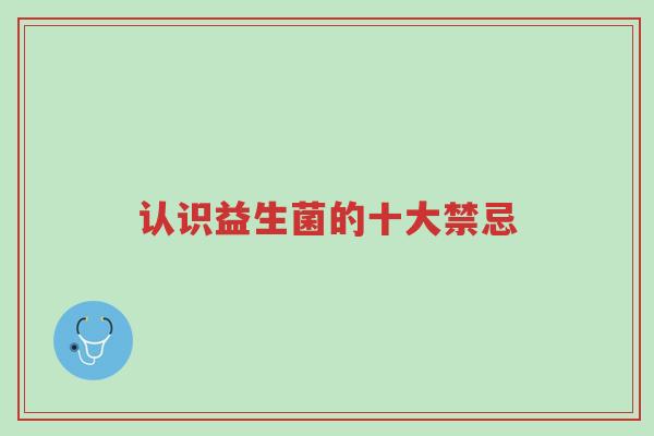 认识益生菌的十大禁忌-第1张图片-超越 认识益生菌的十大禁忌-第1张图片-超越