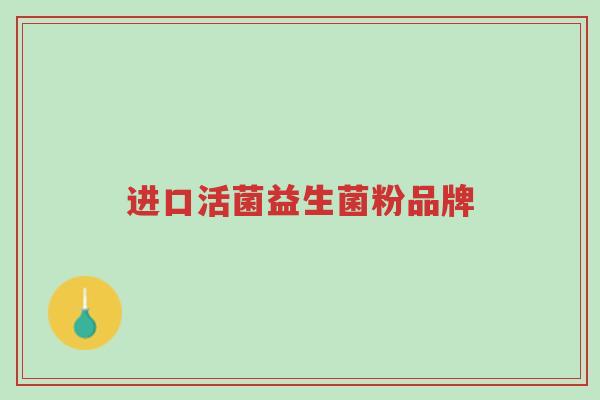 进口活菌益生菌粉品牌-第1张图片-超越 进口活菌益生菌粉品牌-第1张图片-超越