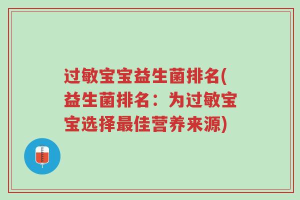 过敏宝宝益生菌排名(益生菌排名:为过敏宝宝选择最佳营养来源)-第1张图片-超越 过敏宝宝益生菌排名(益生菌排名:为过敏宝宝选择最佳营养来源)-第1张图片-超越