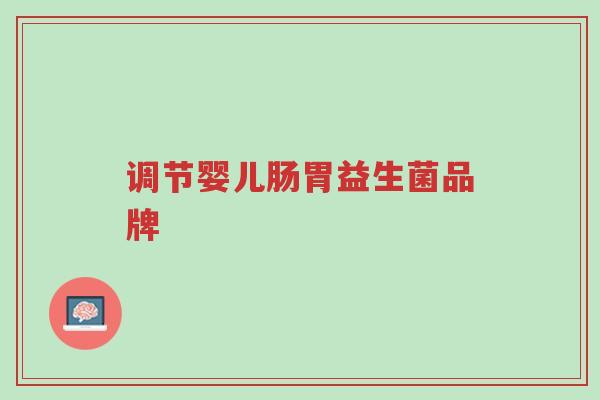 调节婴儿肠胃益生菌品牌-第1张图片-超越