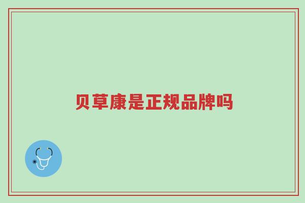 贝草康是正规品牌吗-第1张图片-超越 贝草康是正规品牌吗-第1张图片-超越