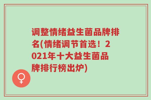 调整情绪益生菌品牌排名(情绪调节首选!2021年十大益生菌品牌排行榜出炉)-第1张图片-超越 调整情绪益生菌品牌排名(情绪调节首选!2021年十大益生菌品牌排行榜出炉)-第1张图片-超越