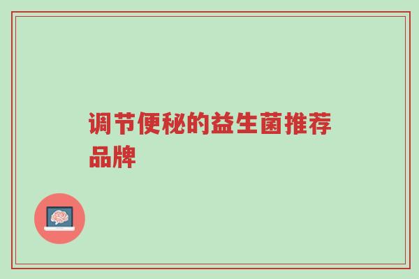 调节便秘的益生菌推荐品牌-第1张图片-超越 调节便秘的益生菌推荐品牌-第1张图片-超越