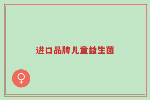 进口品牌儿童益生菌-第1张图片-超越 进口品牌儿童益生菌-第1张图片-超越