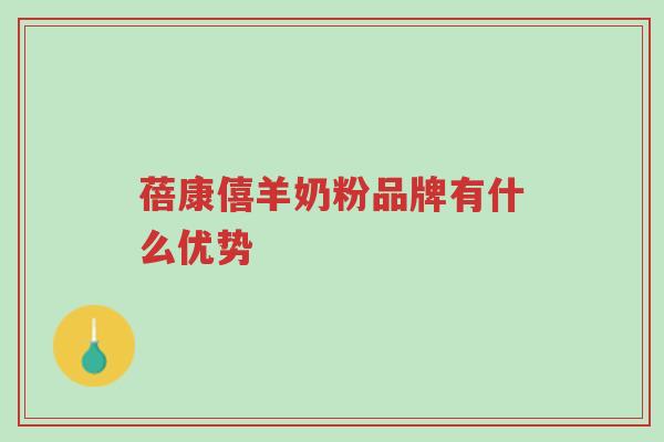 蓓康僖羊奶粉品牌有什么优势-第1张图片-超越 蓓康僖羊奶粉品牌有什么优势-第1张图片-超越