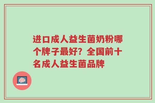 进口成人益生菌奶粉哪个牌子最好？全国前十名成人益生菌品牌-第1张图片-超越