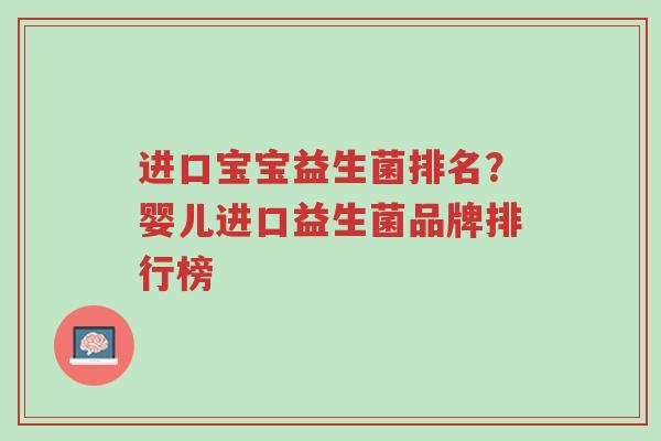 进口宝宝益生菌排名?婴儿进口益生菌品牌排行榜-第1张图片-超越 进口宝宝益生菌排名?婴儿进口益生菌品牌排行榜-第1张图片-超越