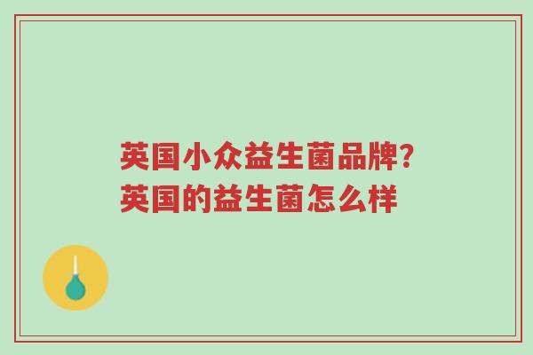 英国小众益生菌品牌?英国的益生菌怎么样-第1张图片-超越 英国小众益生菌品牌?英国的益生菌怎么样-第1张图片-超越