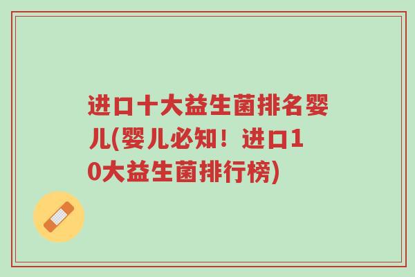 进口十大益生菌排名婴儿(婴儿必知!进口10大益生菌排行榜)-第1张图片-超越 进口十大益生菌排名婴儿(婴儿必知!进口10大益生菌排行榜)-第1张图片-超越
