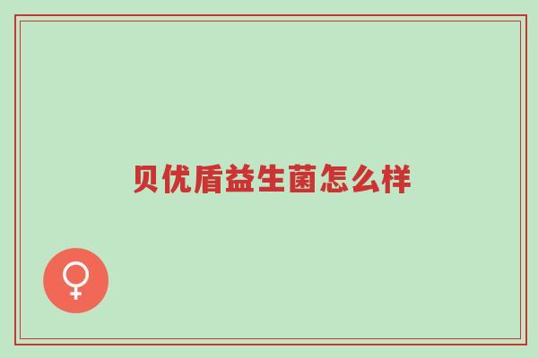 贝优盾益生菌怎么样-第1张图片-超越 贝优盾益生菌怎么样-第1张图片-超越