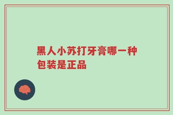 黑人小苏打牙膏哪一种包装是正品-第1张图片-超越 黑人小苏打牙膏哪一种包装是正品-第1张图片-超越