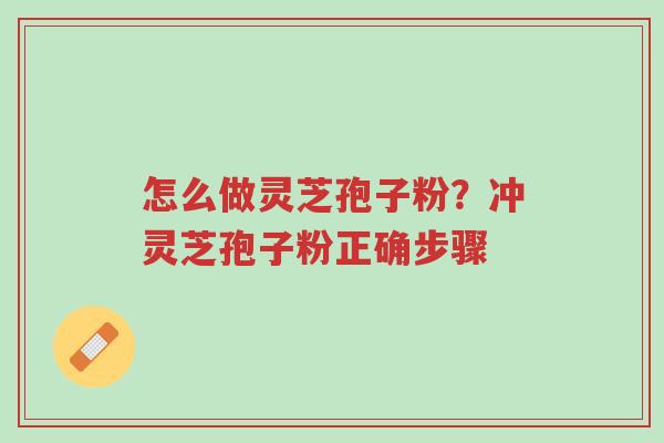怎么做灵芝孢子粉?冲灵芝孢子粉正确步骤-第1张图片-超越 怎么做灵芝孢子粉?冲灵芝孢子粉正确步骤-第1张图片-超越