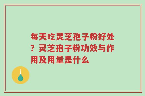 每天吃灵芝孢子粉好处?灵芝孢子粉功效与作用及用量是什么-第1张图片-超越 每天吃灵芝孢子粉好处?灵芝孢子粉功效与作用及用量是什么-第1张图片-超越