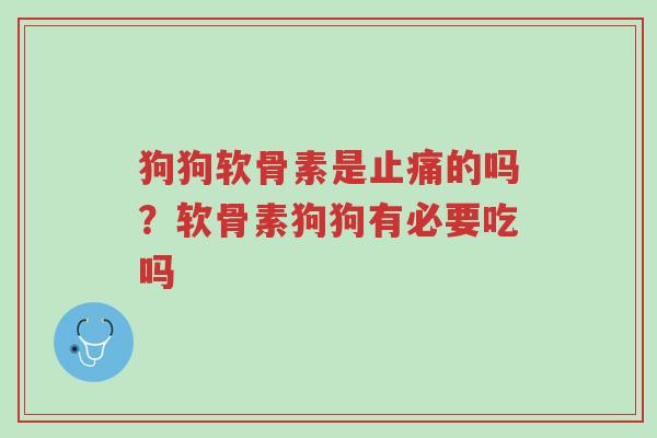 狗狗软骨素是止痛的吗?软骨素狗狗有必要吃吗-第1张图片-超越 狗狗软骨素是止痛的吗?软骨素狗狗有必要吃吗-第1张图片-超越