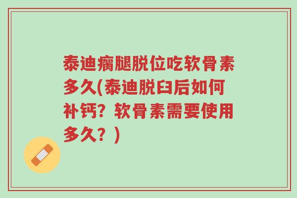泰迪瘸腿脱位吃软骨素多久(泰迪脱臼后如何补钙?软骨素需要使用多久?)-第1张图片-超越 泰迪瘸腿脱位吃软骨素多久(泰迪脱臼后如何补钙?软骨素需要使用多久?)-第1张图片-超越