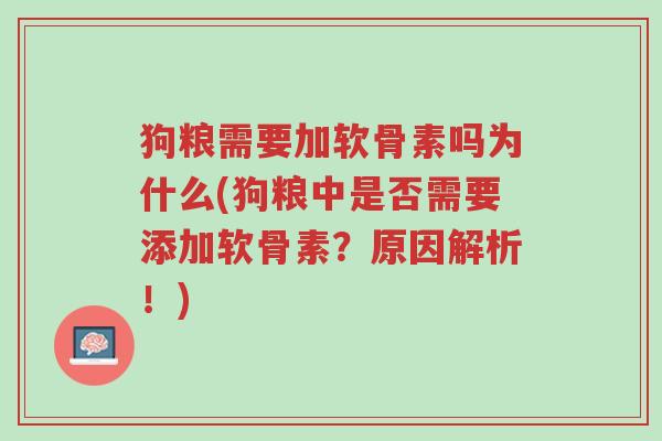 狗粮需要加软骨素吗为什么(狗粮中是否需要添加软骨素?原因解析!)-第1张图片-超越 狗粮需要加软骨素吗为什么(狗粮中是否需要添加软骨素?原因解析!)-第1张图片-超越