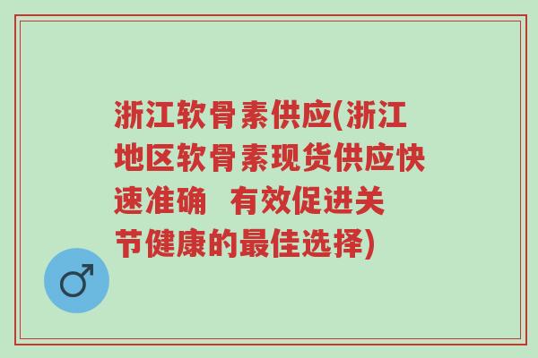 浙江软骨素供应(浙江地区软骨素现货供应快速准确 有效促进关节健康的最佳选择)-第1张图片-超越 浙江软骨素供应(浙江地区软骨素现货供应快速准确 有效促进关节健康的最佳选择)-第1张图片-超越