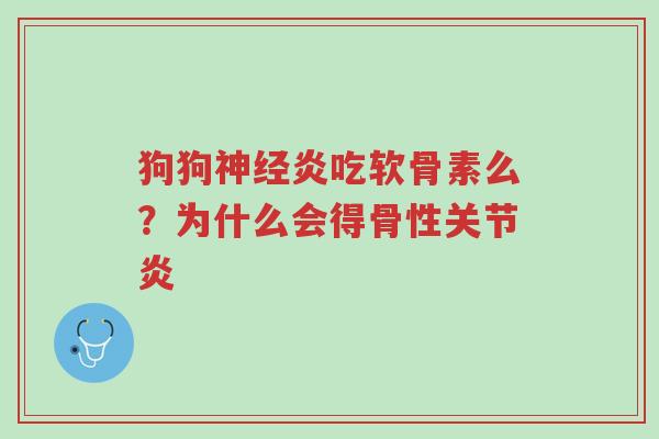狗狗神经炎吃软骨素么?为什么会得骨性关节炎-第1张图片-超越 狗狗神经炎吃软骨素么?为什么会得骨性关节炎-第1张图片-超越