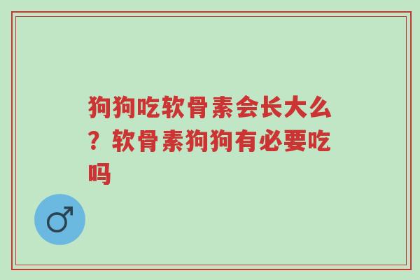 狗狗吃软骨素会长大么?软骨素狗狗有必要吃吗-第1张图片-超越 狗狗吃软骨素会长大么?软骨素狗狗有必要吃吗-第1张图片-超越